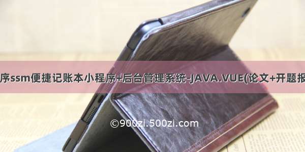 微信小程序ssm便捷记账本小程序+后台管理系统-JAVA.VUE(论文+开题报告+运行)