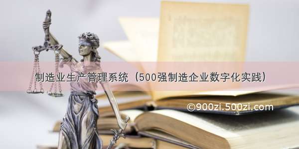 制造业生产管理系统（500强制造企业数字化实践）