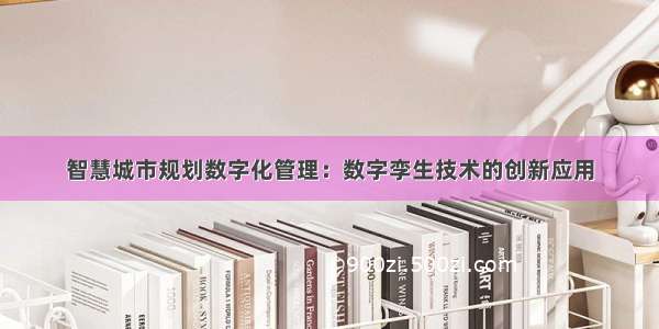 智慧城市规划数字化管理：数字孪生技术的创新应用