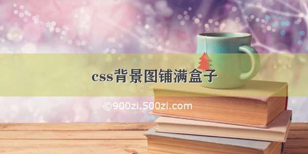 css背景图铺满盒子