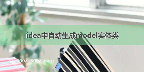 idea中自动生成model实体类