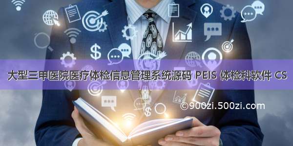 大型三甲医院医疗体检信息管理系统源码 PEIS 体检科软件 CS