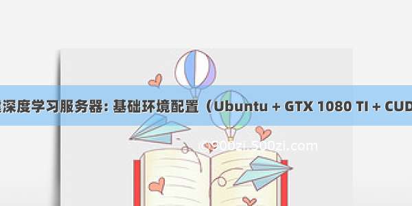 从零开始搭建深度学习服务器: 基础环境配置（Ubuntu + GTX 1080 TI + CUDA + cuDNN）