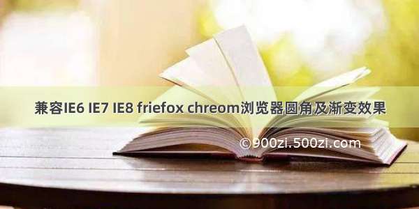 兼容IE6 IE7 IE8 friefox chreom浏览器圆角及渐变效果