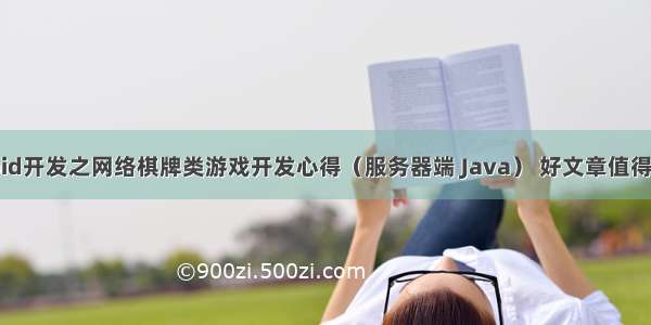 android开发之网络棋牌类游戏开发心得（服务器端 Java） 好文章值得收藏...