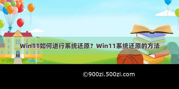 Win11如何进行系统还原？Win11系统还原的方法