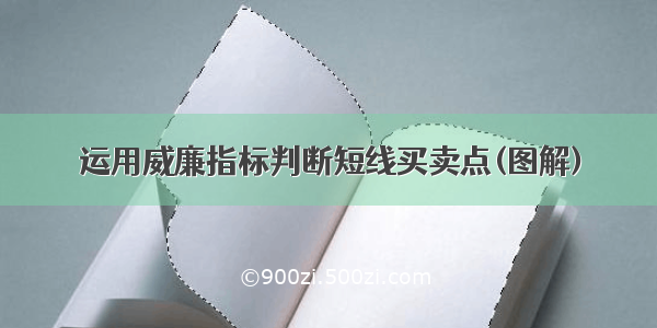 运用威廉指标判断短线买卖点(图解)