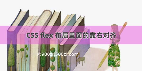 CSS flex 布局里面的靠右对齐