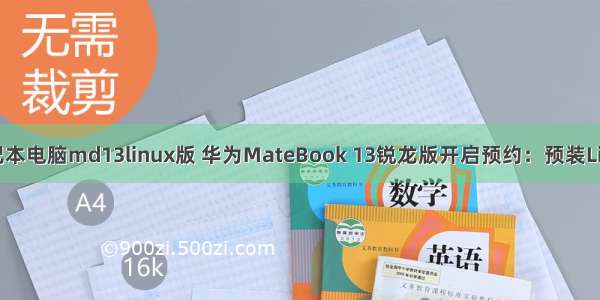 华为笔记本电脑md13linux版 华为MateBook 13锐龙版开启预约：预装Linux系统