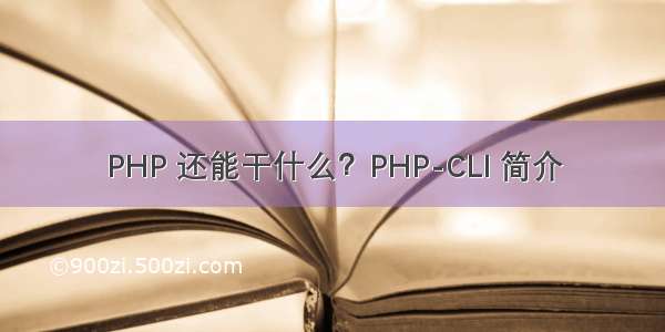 PHP 还能干什么？PHP-CLI 简介