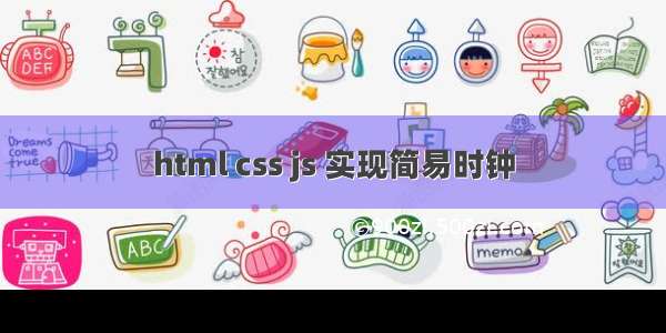 html css js 实现简易时钟