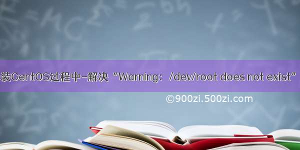 U盘安装CentOS过程中-解决“Warning：/dev/root does not exist”问题