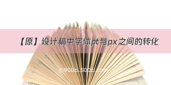 【原】设计稿中字体pt与px之间的转化