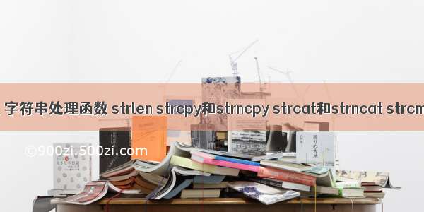 C语言——数组 字符串处理函数 strlen strcpy和strncpy strcat和strncat strcmp和strncmp