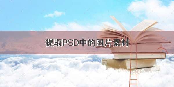 提取PSD中的图片素材