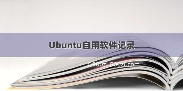 Ubuntu自用软件记录