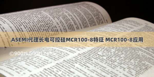 ASEMI代理长电可控硅MCR100-8特征 MCR100-8应用