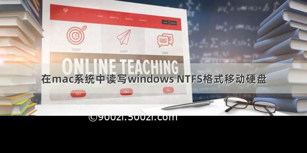 在mac系统中读写windows NTFS格式移动硬盘