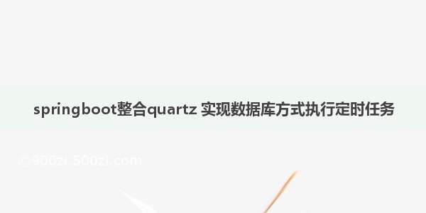 springboot整合quartz 实现数据库方式执行定时任务