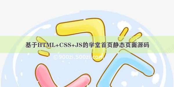 基于HTML+CSS+JS的学堂首页静态页面源码