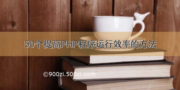 50个提高PHP程序运行效率的方法