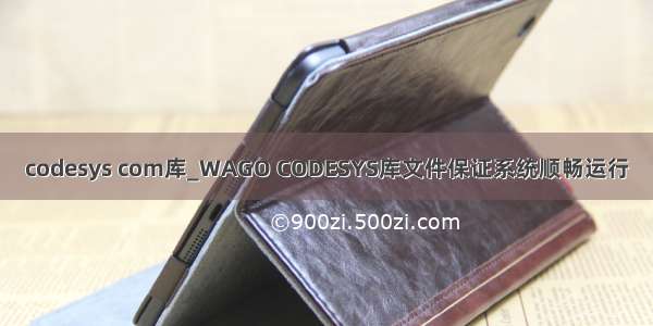 codesys com库_WAGO CODESYS库文件保证系统顺畅运行