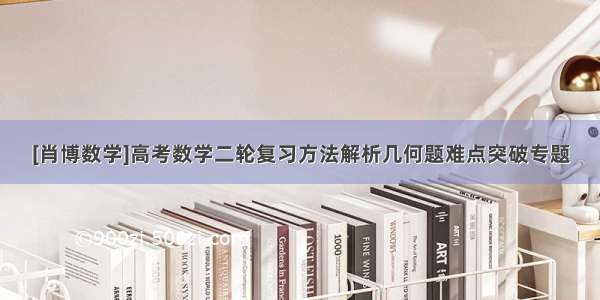 [肖博数学]高考数学二轮复习方法解析几何题难点突破专题