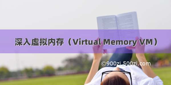 深入虚拟内存（Virtual Memory VM）