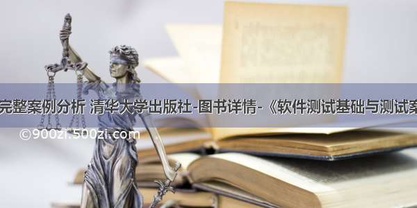 软件测试的完整案例分析 清华大学出版社-图书详情-《软件测试基础与测试案例分析》...