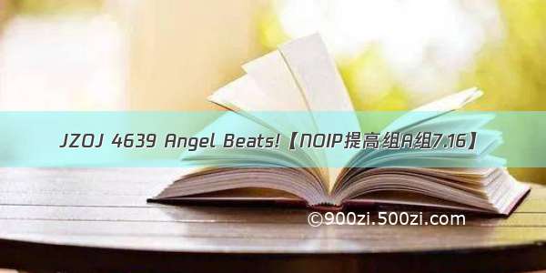 JZOJ 4639 Angel Beats!【NOIP提高组A组7.16】