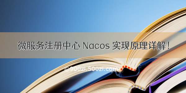 微服务注册中心 Nacos 实现原理详解！