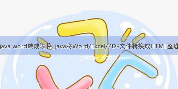 java word转成表格_java将Word/Excel/PDF文件转换成HTML整理