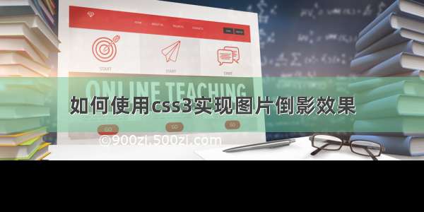 如何使用css3实现图片倒影效果