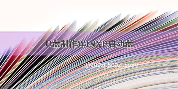 U盘制作WINXP启动盘