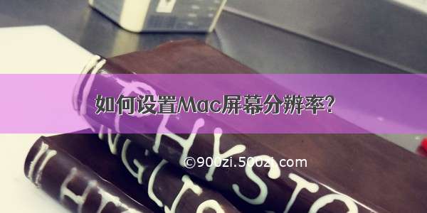 如何设置Mac屏幕分辨率?