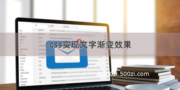 css实现文字渐变效果