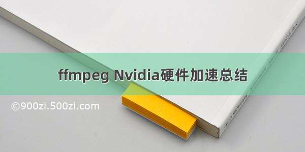 ffmpeg Nvidia硬件加速总结