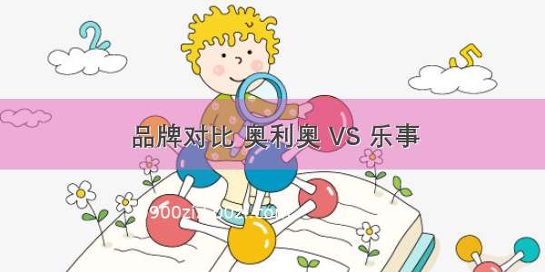 品牌对比 奥利奥 VS 乐事