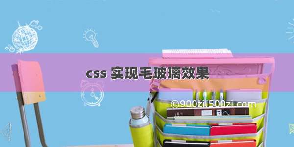 css 实现毛玻璃效果