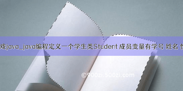 李小龙游戏java_java编程定义一个学生类Student 成员变量有学号 姓名 性别 身高 