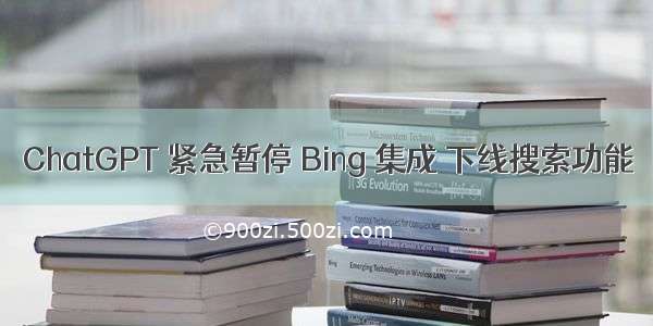 ChatGPT 紧急暂停 Bing 集成 下线搜索功能