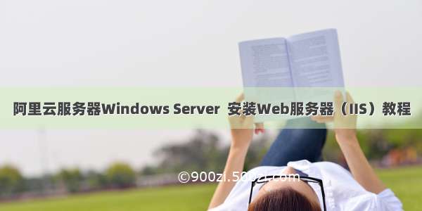 阿里云服务器Windows Server  安装Web服务器（IIS）教程