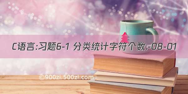 C语言:习题6-1 分类统计字符个数.-08-01