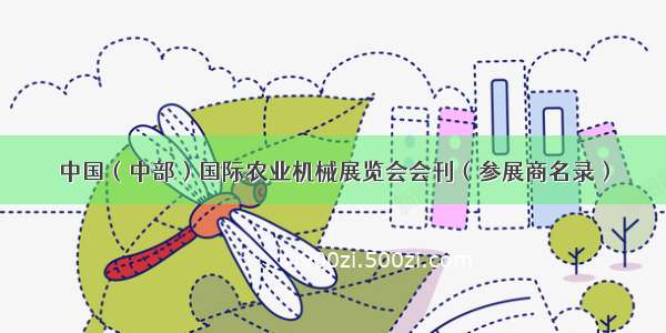 中国（中部）国际农业机械展览会会刊（参展商名录）
