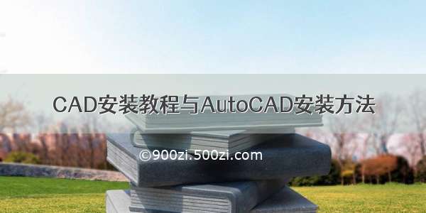 CAD安装教程与AutoCAD安装方法