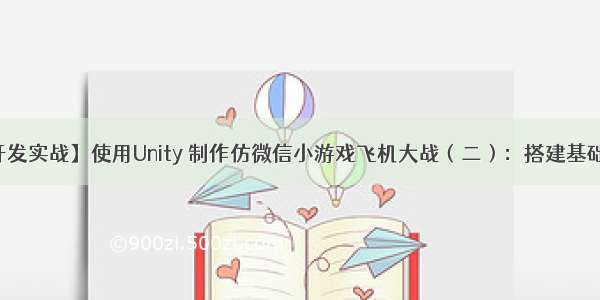 【游戏开发实战】使用Unity 制作仿微信小游戏飞机大战（二）：搭建基础游戏框架