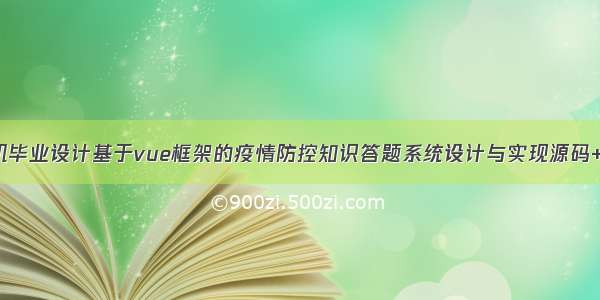 java计算机毕业设计基于vue框架的疫情防控知识答题系统设计与实现源码+数据库+系