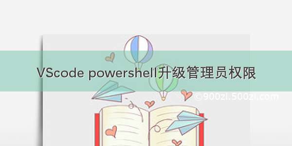 VScode powershell升级管理员权限