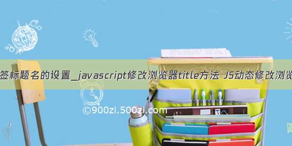 java 页签标题名的设置_javascript修改浏览器title方法 JS动态修改浏览器标题