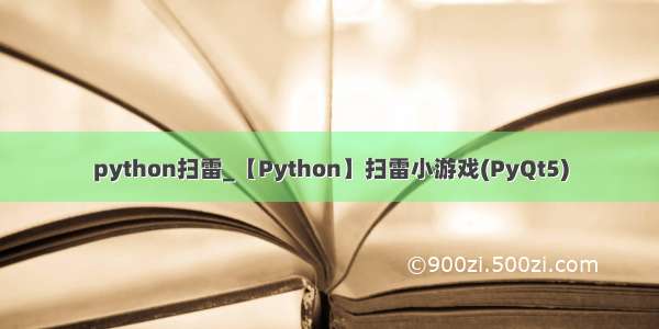python扫雷_【Python】扫雷小游戏(PyQt5)